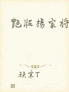 艳版杨家将