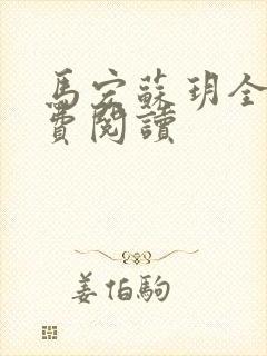 马宏苏玥全文免费阅读