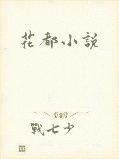 花都小说
