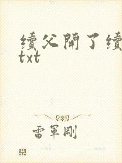 续父开了续女包txt封面