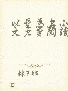 以爱为名小说全文免费阅读