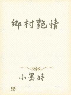 乡村艳情封面