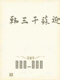 韩三千苏迎夏