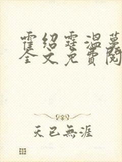 霍绍霆温蔓小说全文免费阅读