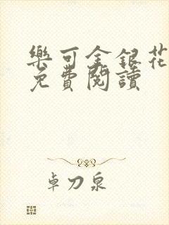 乐可金银花全文免费阅读