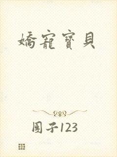 娇宠宝贝封面