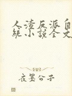 人渣反派自救系统小说全文免费阅读封面