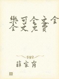 乐可全文金银花全文免费