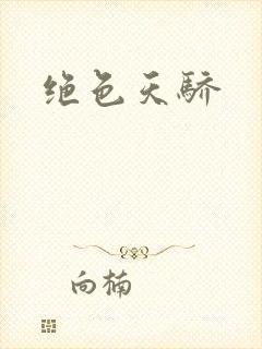 绝色天骄