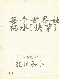 每个世界她都是祸水[快穿]