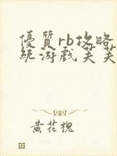 优质rb攻略系统游戏芙芙饿了