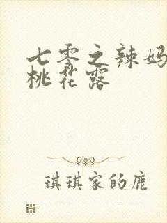 七零之辣妈当家桃花露