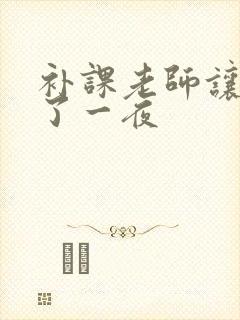 补课老师让我爽了一夜封面