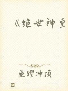 《绝世神皇》