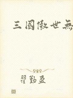 三国傲世无双