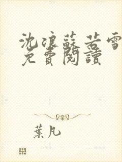 沈浪苏若雪全文免费阅读
