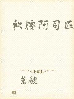 软腰阿司匹林