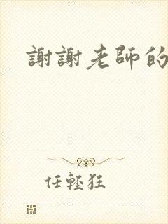 谢谢老师的乳液