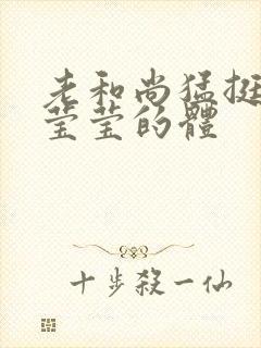 老和尚猛挺进她莹莹的体
