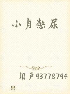 小月憋尿
