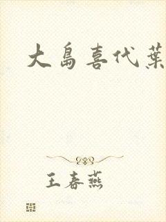 大岛喜代叶