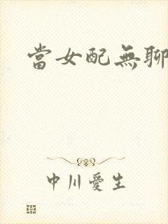 当女配无聊时封面