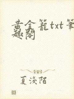 黄金笼txt笔趣阁
