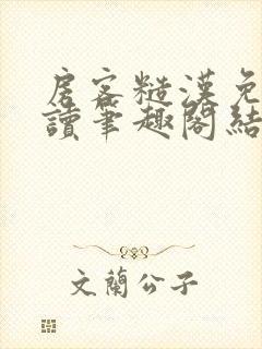 房客糙汉免费阅读笔趣阁结局