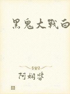 黑鬼大战白妞封面