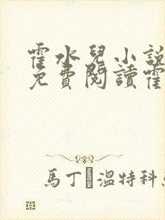 霍水儿小说全文免费阅读霍泽浮生