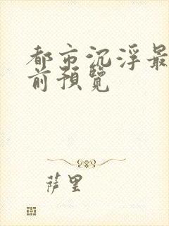 都市沉浮最快超前预览