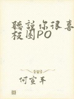 听说你很喜欢我校园PO封面