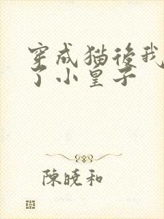 穿成猫后我喂养了小皇子