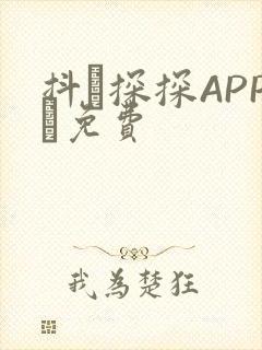 抖抈探探APP汅免费