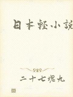 日本轻小说