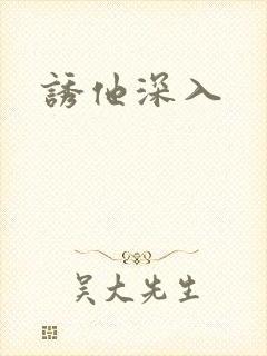 诱他深入