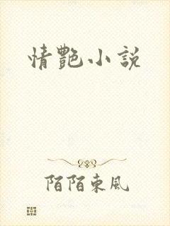 情艳小说