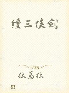 续三侠剑