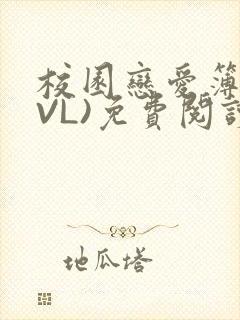 校园恋爱簿(LVL)免费阅读