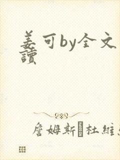 姜可by全文阅读封面