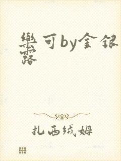 乐可by金银花露封面