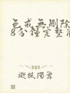 色戒无删除158分钟完整版