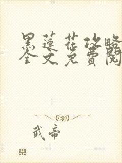 黑莲花攻略手册全文免费阅读封面