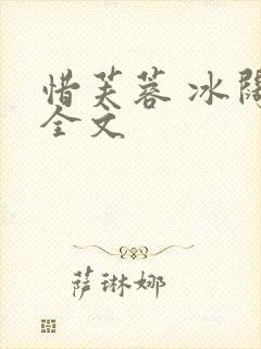 惜芙蓉 冰阔落全文