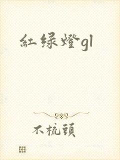 红绿灯gl