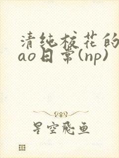 清纯校花的被cao日常(np)