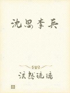 沈思李兵
