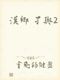 汉乡 孑与2封面