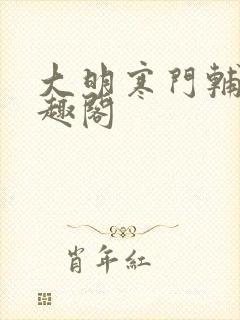 大明寒门辅臣笔趣阁