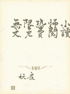 无限恐怖小说全文免费阅读